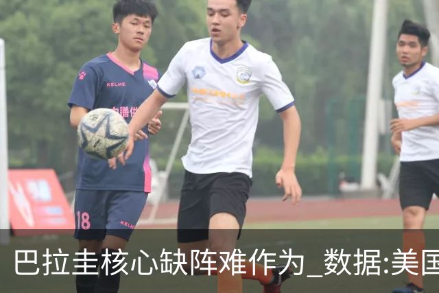 巴拉圭核心缺阵难作为 数据:美国小胜迎开门红