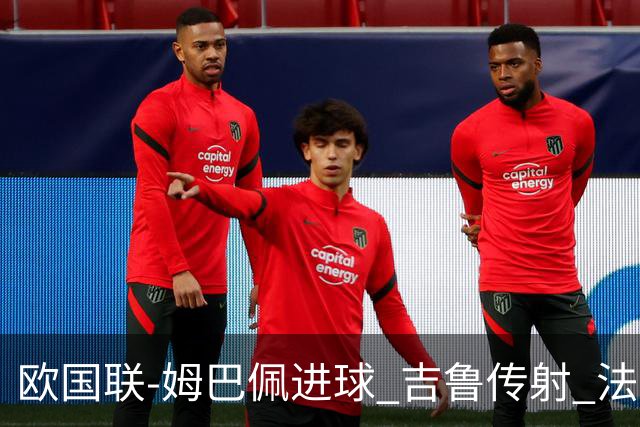 欧国联-姆巴佩进球 吉鲁传射 法国主场2-0夺首胜